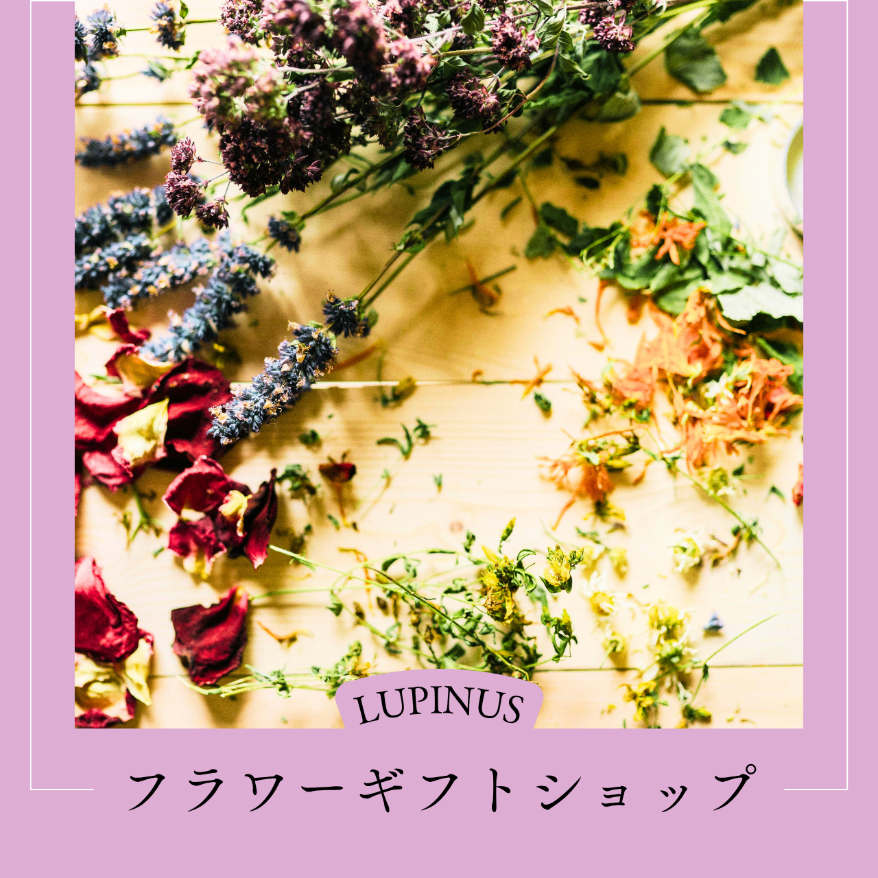 フラワーギフトショップ LUPINAS